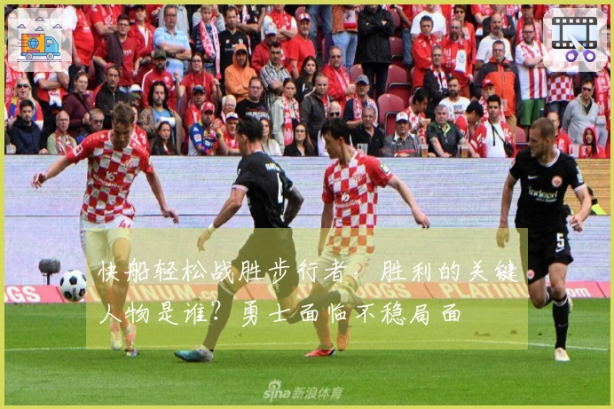 快船轻松战胜步行者，胜利的关键人物是谁？勇士面临不稳局面