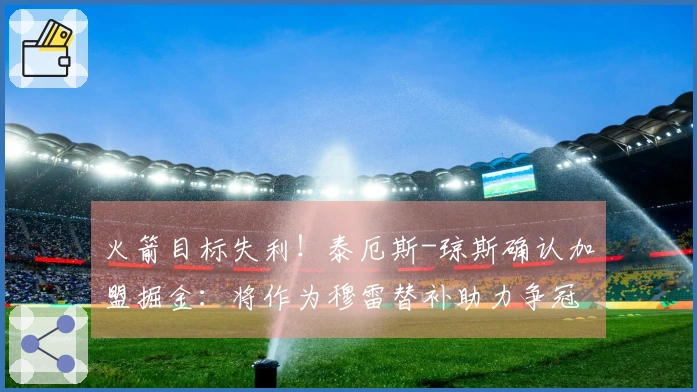 火箭目标失利！泰厄斯-琼斯确认加盟掘金：将作为穆雷替补助力争冠
