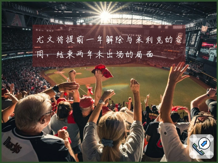 尤文将提前一年解除与米利克的合同，结束两年未出场的局面