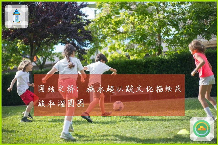 团结之桥：施永超以跤文化描绘民族和谐圆图