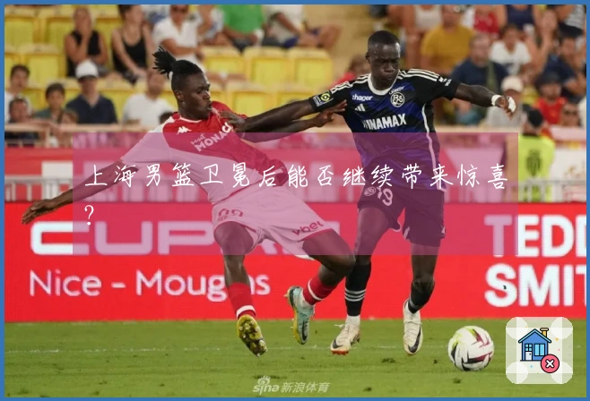 上海男篮卫冕后能否继续带来惊喜？