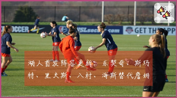 湖人首发阵容更新：东契奇、斯玛特、里夫斯、八村、海斯替代詹姆斯艾顿缺席！