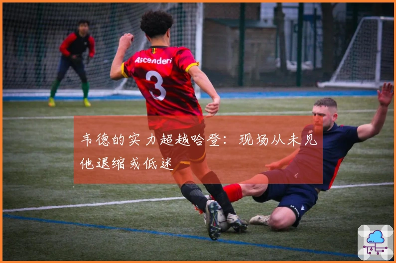韦德的实力超越哈登：现场从未见他退缩或低迷