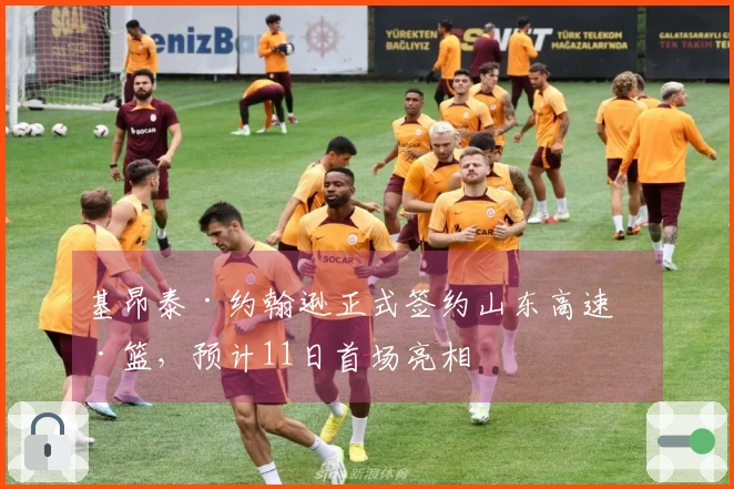 基昂泰·约翰逊正式签约山东高速男篮，预计11日首场亮相