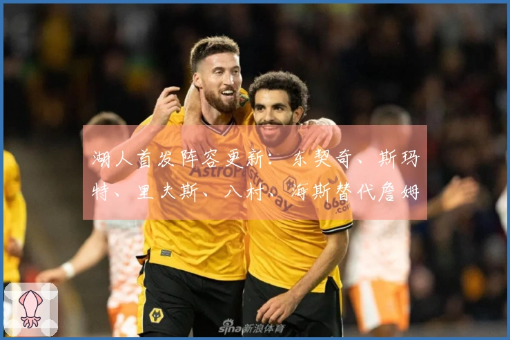 湖人首发阵容更新：东契奇、斯玛特、里夫斯、八村、海斯替代詹姆斯艾顿缺席！