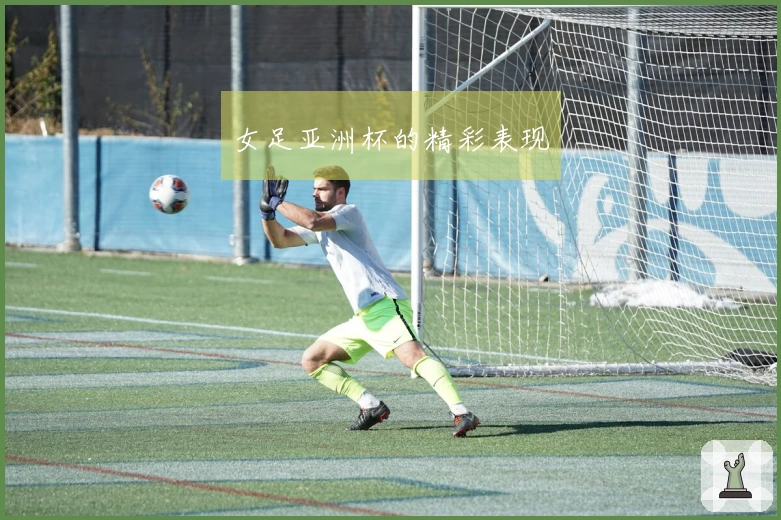 女足亚洲杯的精彩表现