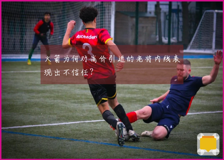 火箭为何对高价引进的老将内线表现出不信任？