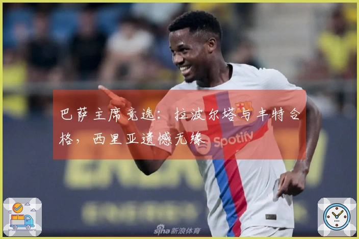 巴萨主席竞选：拉波尔塔与丰特合格，西里亚遗憾无缘