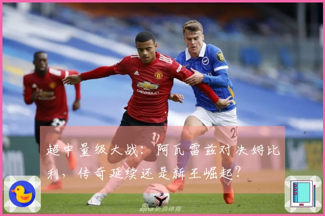 超中量级大战：阿瓦雷兹对决姆比利，传奇延续还是新王崛起？