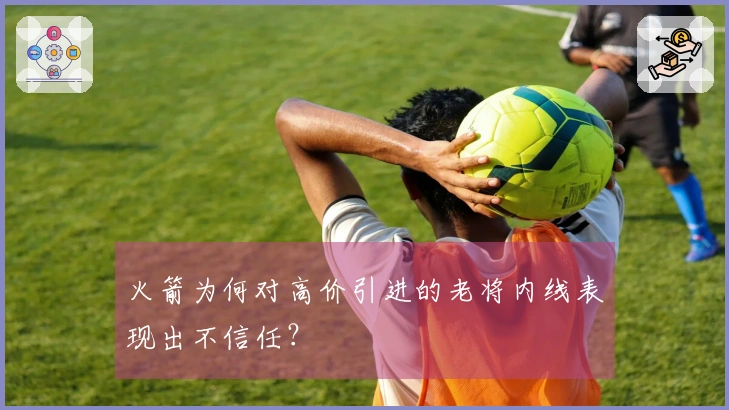 火箭为何对高价引进的老将内线表现出不信任？