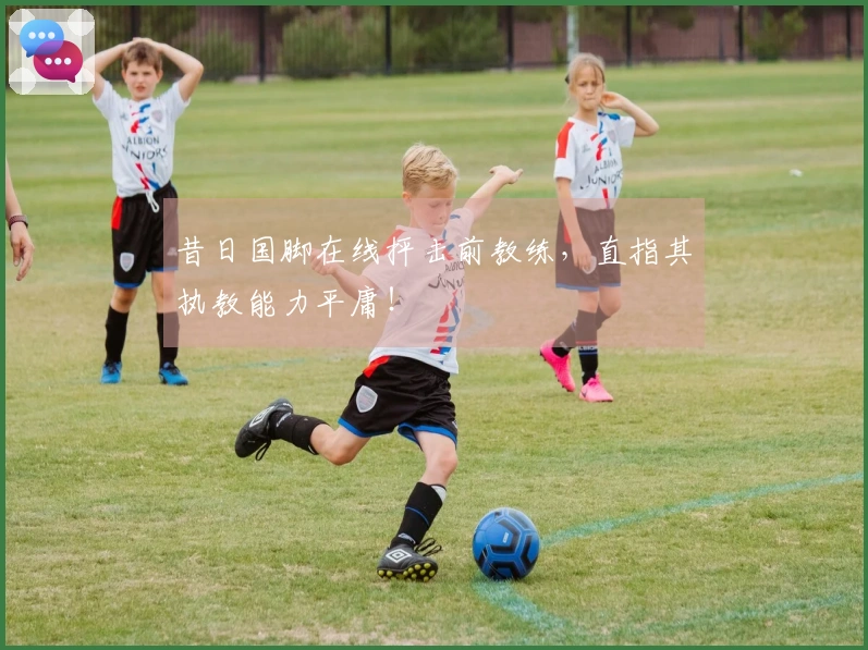 昔日国脚在线抨击前教练，直指其执教能力平庸！